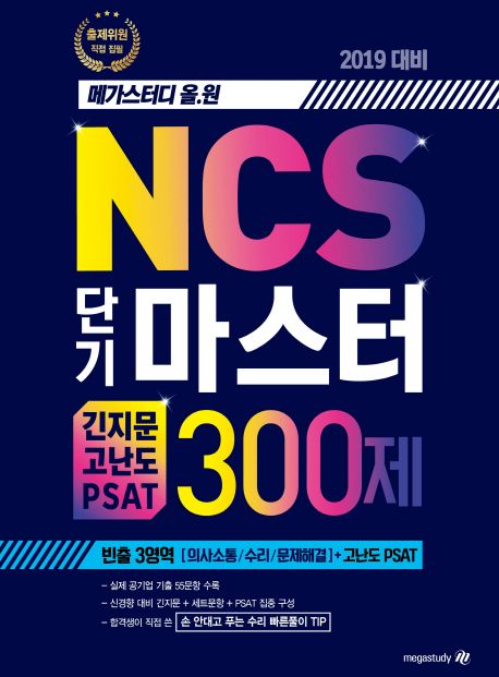 NCS 단기 마스터(긴지문 고난도 PSAT 300제(2019) - 실제 공기업 NCS 출제위원 지음