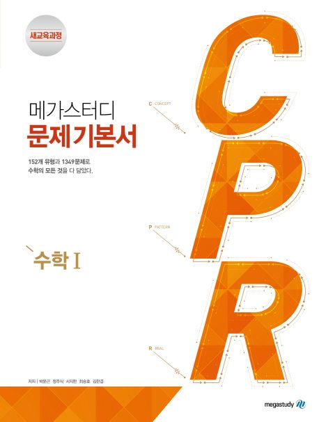 메가스터디 CPR 고등 수학1 문제기본서(2024) - 박윤근|정주식|서지완|최승호|김한결 지음