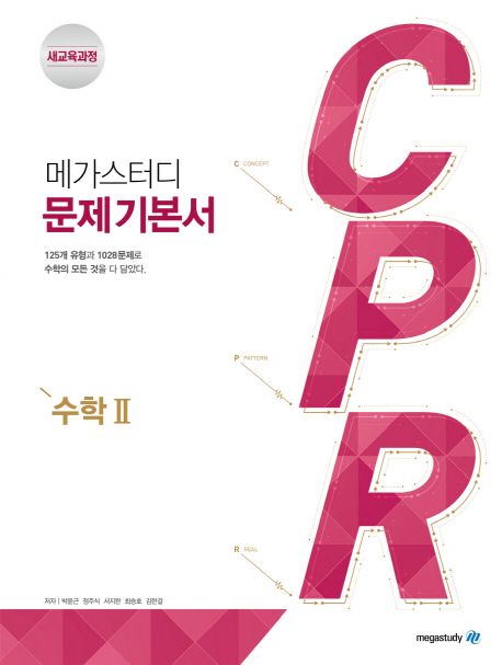 메가스터디 CPR 고등 수학2 문제기본서(2024) - 박윤근|정주식|서지완|최승호|김한결 지음