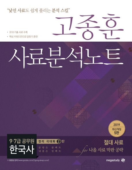 고종훈 사료분석노트 한국사(2019) - 고종훈 지음