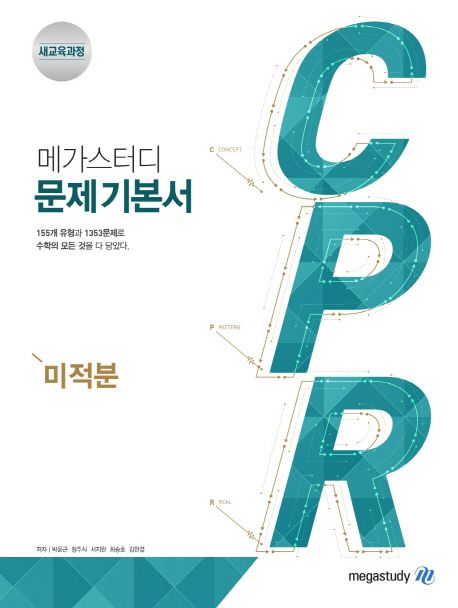 메가스터디 고등 미적분 CPR 문제기본서(2024) - 박윤근|정주식|서지완|최승호|김한결 지음