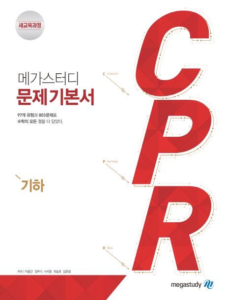 메가스터디 CPR 고등 수학 기하 문제기본서(2024) - 박윤근|정주식|서지완|최승호|김한결 지음