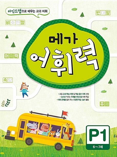 메가 어휘력 P1(6~7세) - 메가스터디 초등국어교육 연구소|구름돌 지음