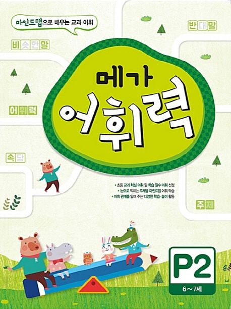 메가 어휘력 P2(6~7세) - 메가스터디 초등국어교육 연구소|구름돌 지음