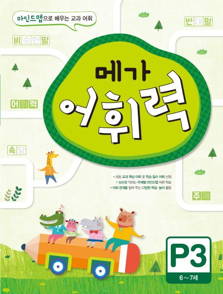 메가 어휘력 P3(6~7세) - 메가스터디 초등국어교육 연구소|구름돌 지음