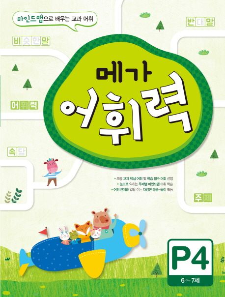 메가 어휘력 P4(6~7세) - 메가스터디 초등국어교육 연구소|구름돌 지음