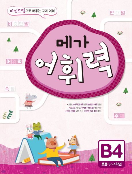 메가 어휘력 B4(초등3~4학년) - 메가스터디 초등국어교육 연구소|구름돌 지음