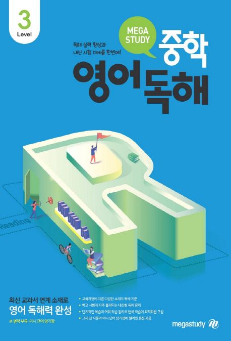 메가스터디 중학영어독해 Level 3 - 남조우|황진호|황지환|메가스터디 지음