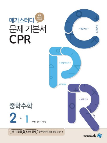 메가스터디 문제기본서 CPR 중학 수학 2-1(2024) - 손유리|이상은 지음