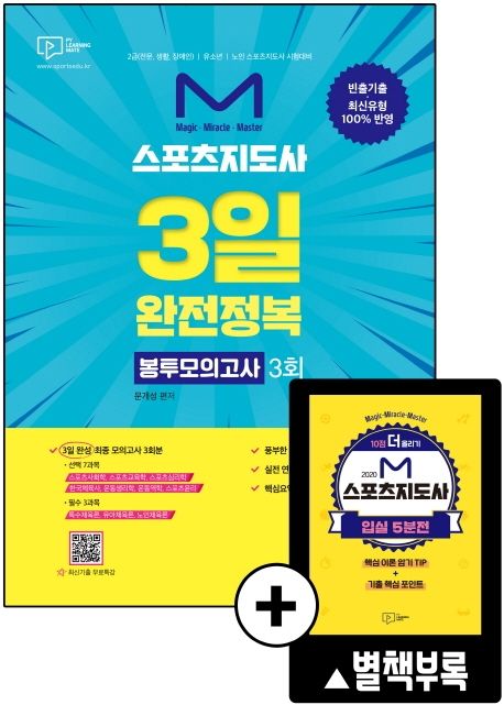 스포츠지도사 3일 완전정복 봉투모의고사 3회(2020) - 문개성 지음