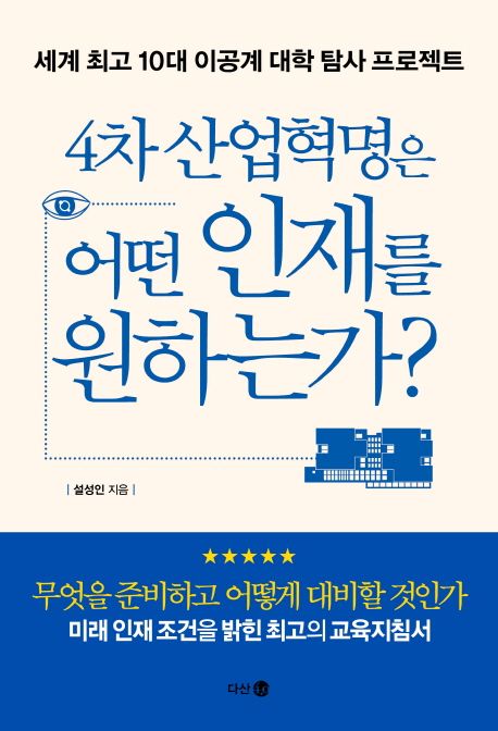 4차 산업혁명은 어떤 인재를 원하는가 - 설성인 지음