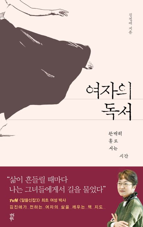 여자의 독서 - 김진애 지음