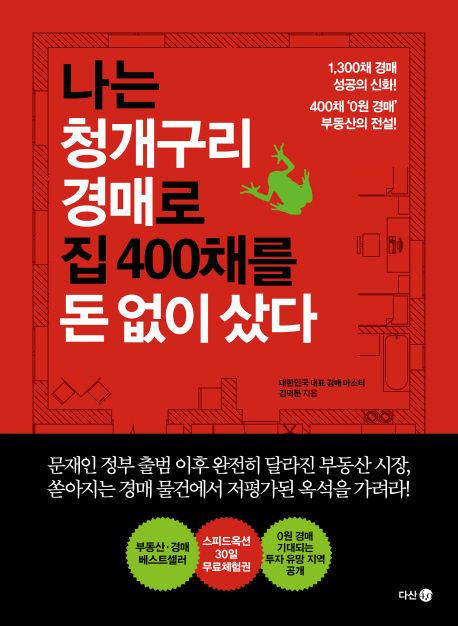 나는 청개구리 경매로 집 400채를 돈 없이 샀다 - 김덕문 지음