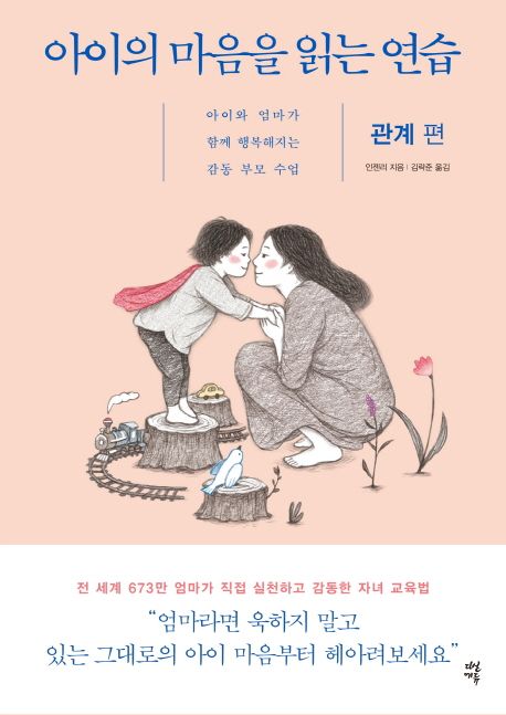 아이의 마음을 읽는 연습: 관계 편 - 인젠리 지음