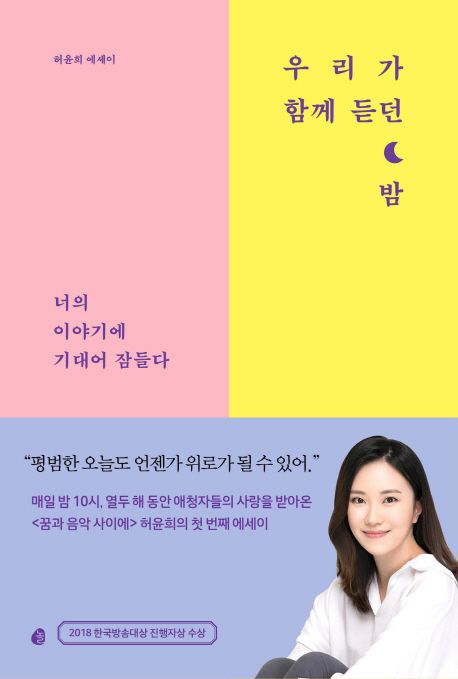 우리가 함께 듣던 밤 - 허윤희 지음