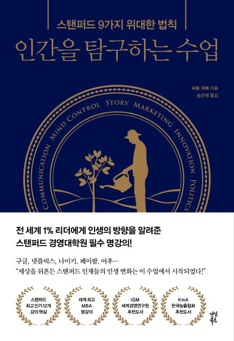 인간을 탐구하는 수업 - 사토 지에 지음