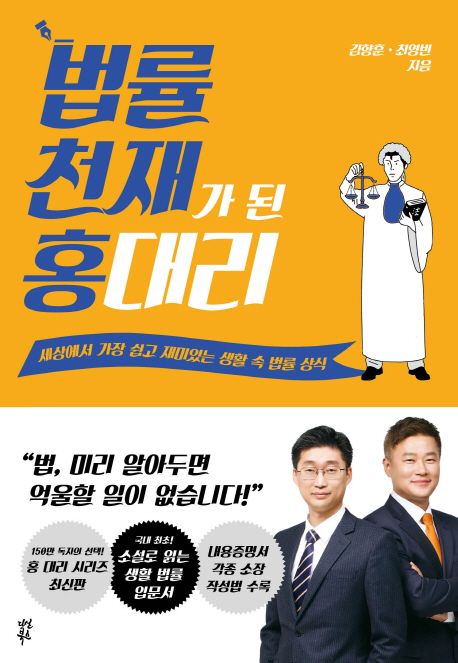 법률 천재가 된 홍 대리 - 김향훈|최영빈 지음