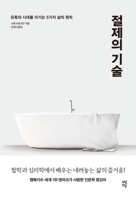 절제의 기술 - 스벤 브링크만 지음