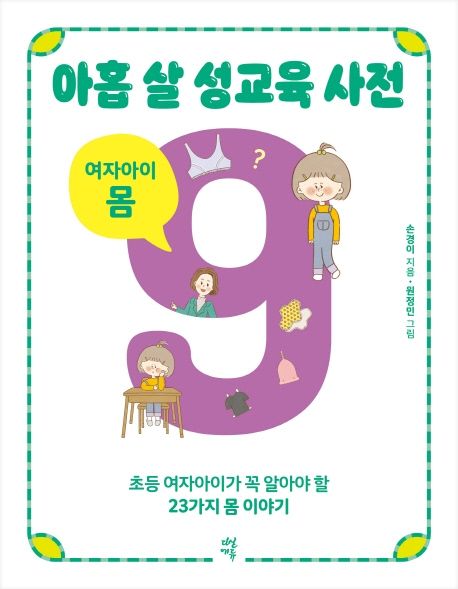 아홉 살 성교육 사전: 여자아이 몸 - 손경이 지음