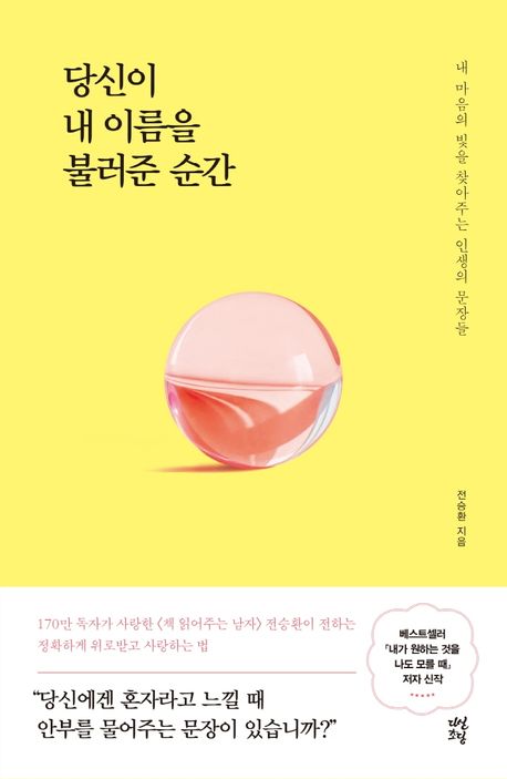 당신이 내 이름을 불러준 순간 - 전승환 지음