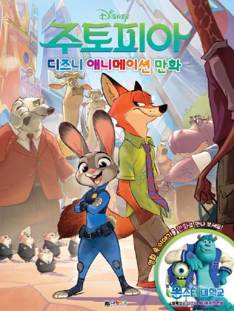 주토피아 디즈니 애니메이션 만화 - 대원키즈 편집부 지음