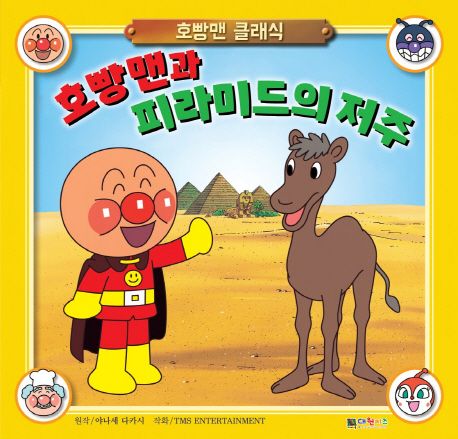 호빵맨과 피라미드의 저주 - 야나세 다카시 지음