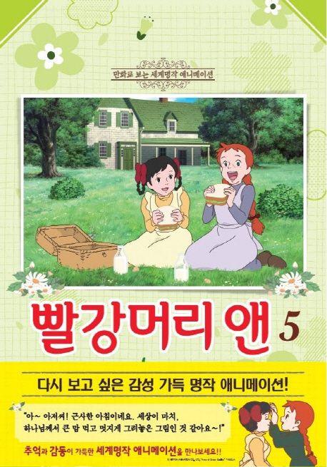 빨강머리 앤 5