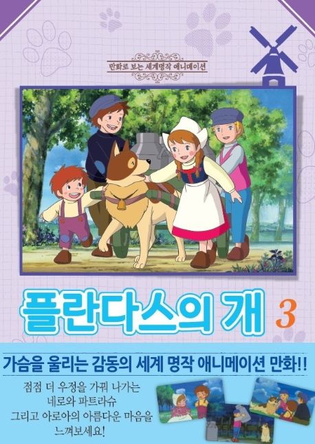 플란다스의 개 3 - 학산문화사 편집부 지음