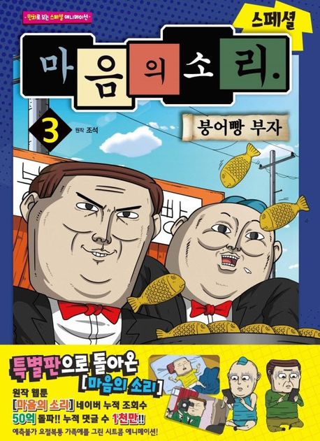 마음의 소리 스페셜 3: 붕어빵 부자