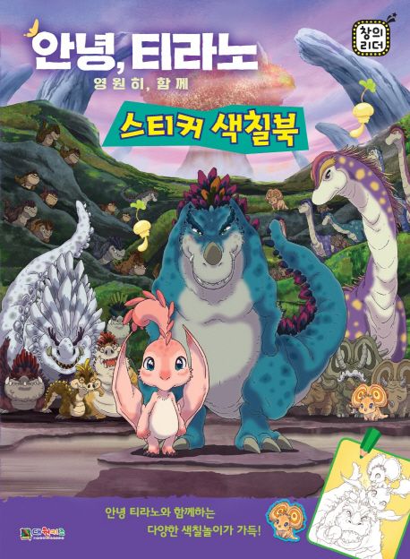 안녕, 티라노 영원히, 함께: 스티커 색칠북 - 대원키즈 편집부 지음