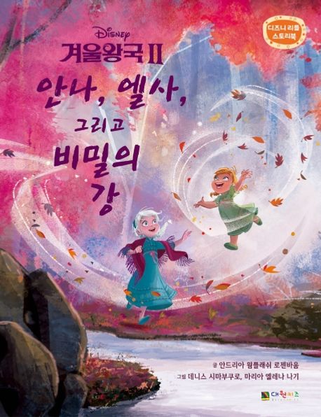 겨울왕국2 안나 엘사 그리고 비밀의 강 - 안드리아 웜플래쉬 로젠바움 지음