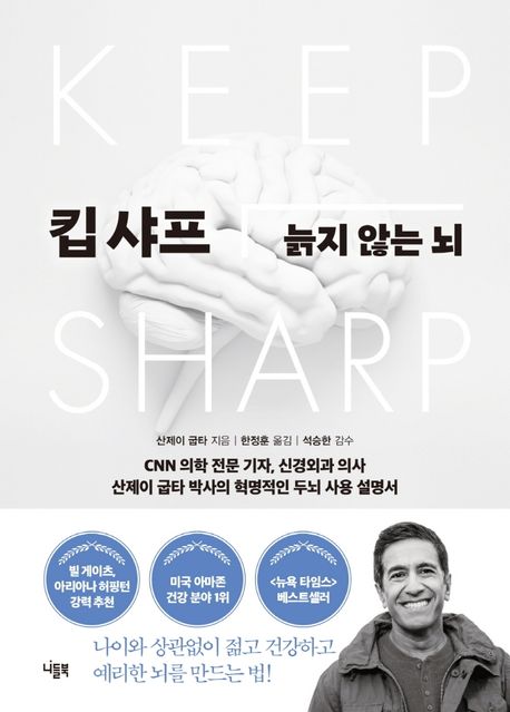 킵 샤프 늙지 않는 뇌 - 산제이 굽타 지음