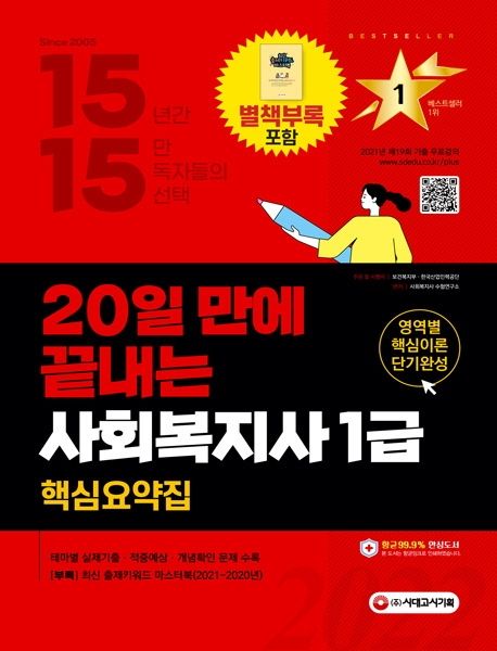 2022 시대에듀 20일 만에 끝내는 사회복지사 1급 핵심요약집 - 사회복지사 수험연구소 지음