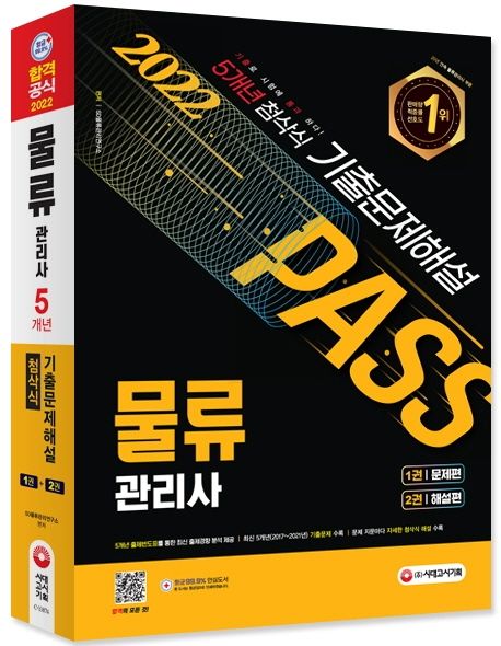 2022 Pass 물류관리사 5개년 첨삭식 기출문제해설 - SD물류관리연구소 지음