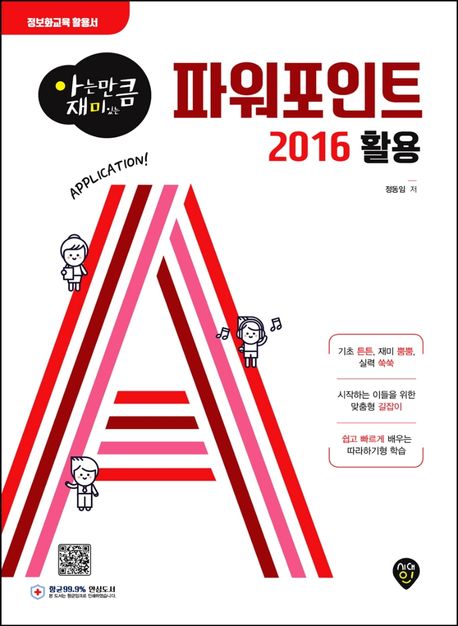 파워포인트 2016 활용 - 정동임 지음