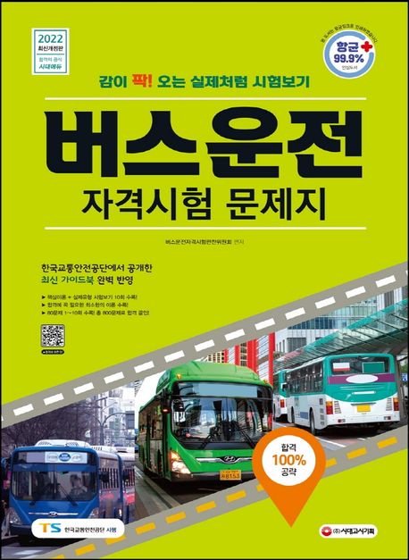 2022 버스운전자격시험 문제지 - 버스운전 자격시험연구회 지음