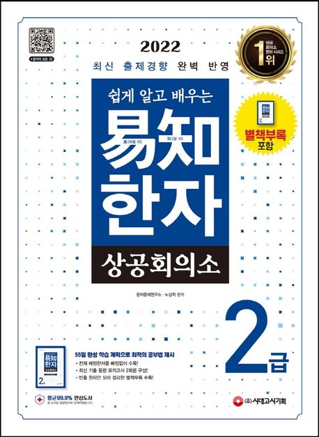 2022 쉽게 알고 배우는 상공회의소 이지 한자 2급 - 한자문제연구소|노상학 지음