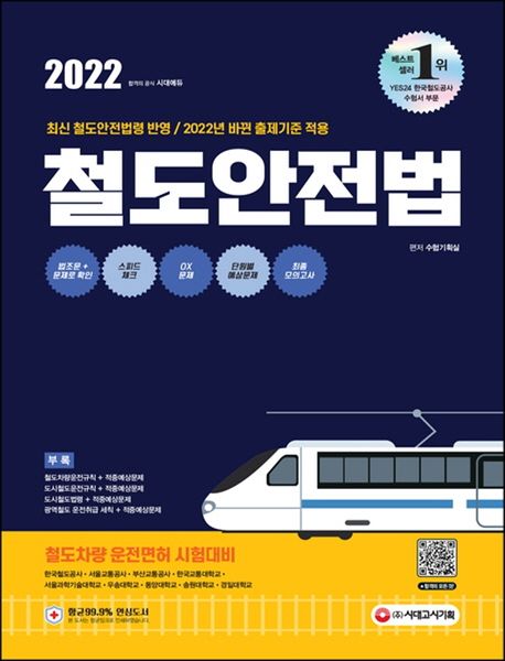 2022 철도안전법 - 시대고시기획 편집기획실 지음