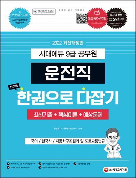 2022 운전직 공무원 한다(국어, 한국사, 자동차구조원리 및 도로교통법규) - SD 공무원시험연구소|함성훈 지음