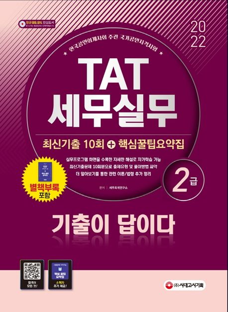 2022 기출이 답이다 TAT 세무실무 2급 최신기출 10회+핵심꿀팁요약집 - 세무회계연구소 지음