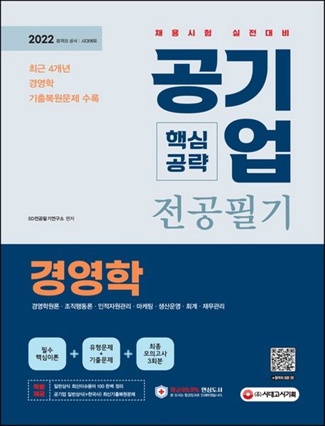 2022 공기업 전공필기 핵심공략: 경영학 - SD전공필기연구소 지음