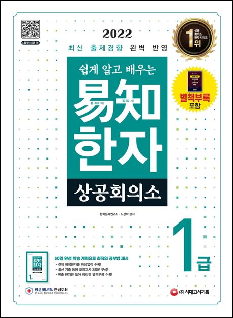 2022 쉽게 알고 배우는 이지 상공회의소 한자 1급 - 한자문제연구소|노상학 지음