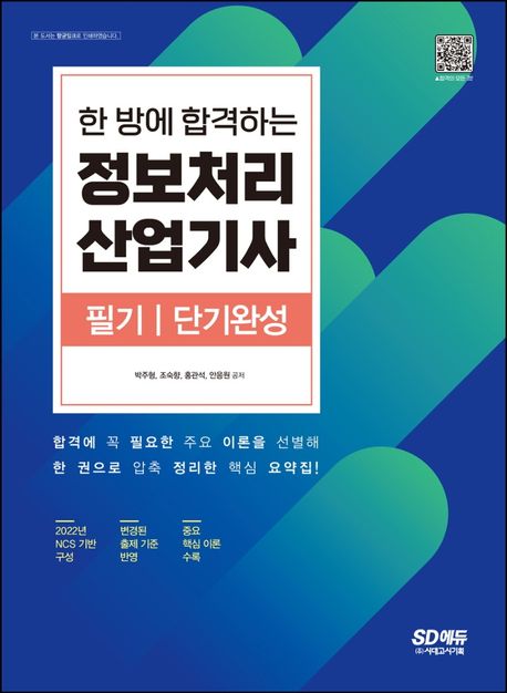 한 방에 합격하는 정보처리산업기사 필기 단기완성 - 박주형|조숙향|홍관석|안응원 지음