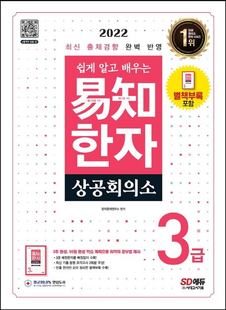 2022 쉽게 알고 배우는 이지 상공회의소 한자 3급 - 한자문제연구소 지음