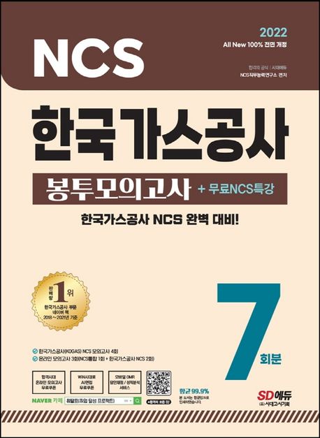 2022 All-New 한국가스공사 NCS 봉투모의고사 7회분+무료NCS특강 - NCS직무능력연구소 지음