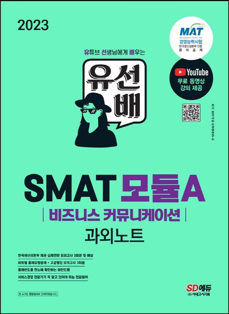 2023 유선배 SMAT Module A 비즈니스 커뮤니케이션 과외노트 - 한국서비스경영연구소 지음