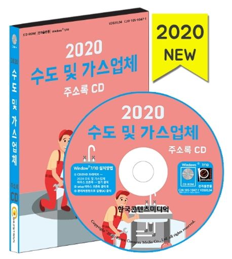 수도 및 가스업체 주소록(2020)(CD) - 한국콘텐츠미디어 편집부 지음