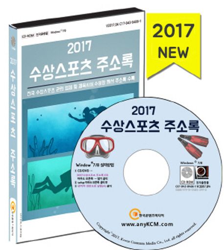 수상스포츠 주소록(2017)(CD) - 한국콘텐츠미디어 편집부 지음