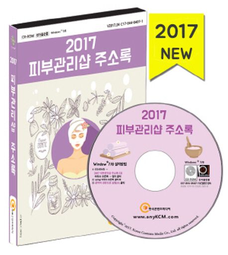 피부관리샵 주소록(2017)(CD) - 한국콘텐츠미디어 편집부 지음