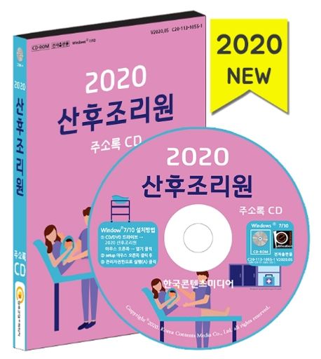 산후조리원 주소록(2020)(CD) - 한국콘텐츠미디어 편집부 지음